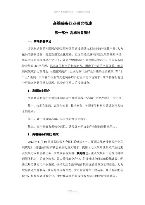 高端装备行业研究概述