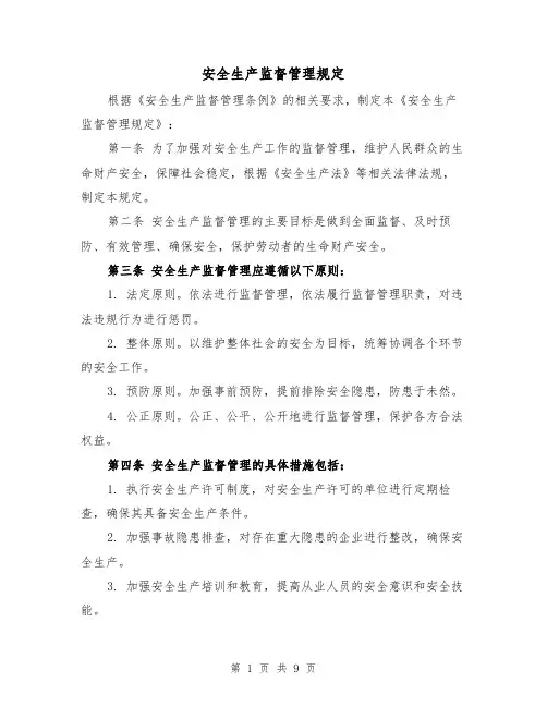 安全生产监督管理规定（3篇）