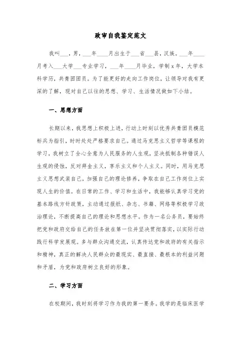 政审自我鉴定范文（2篇）