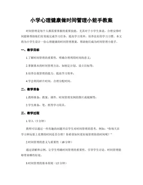 小学心理健康做时间管理小能手教案