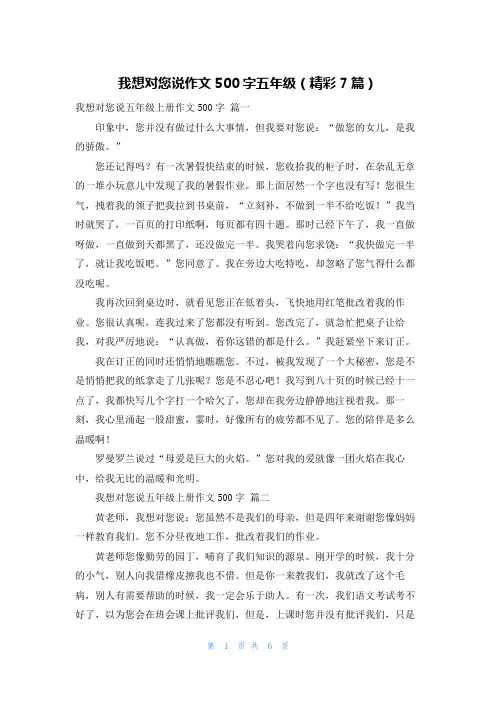 我想对您说作文500字五年级(精彩7篇)