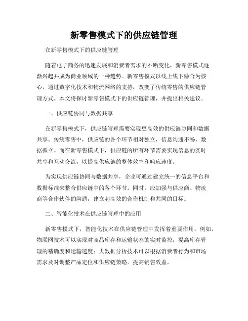 新零售模式下的供应链管理