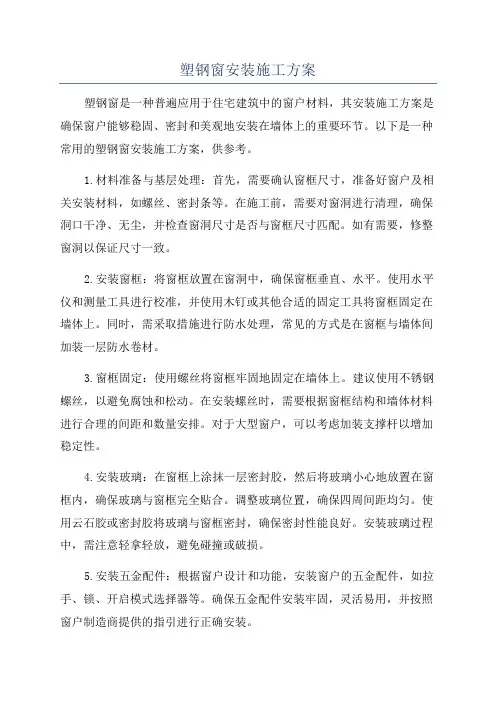 塑钢窗安装施工方案