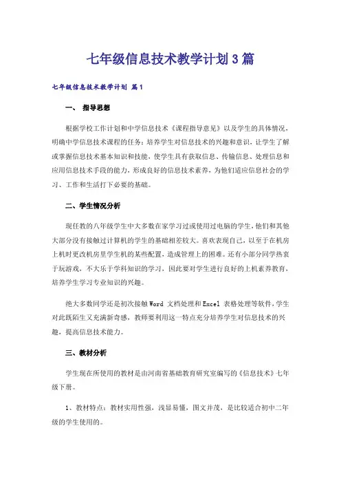 七年级信息技术教学计划3篇_1