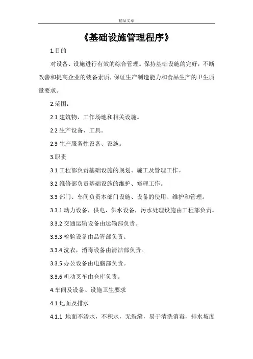 《基础设施管理程序》