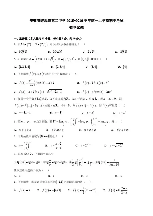 【全国百强校】安徽省蚌埠市第二中学2015-2016学年高一上学期期中考试数学试题(原卷版)