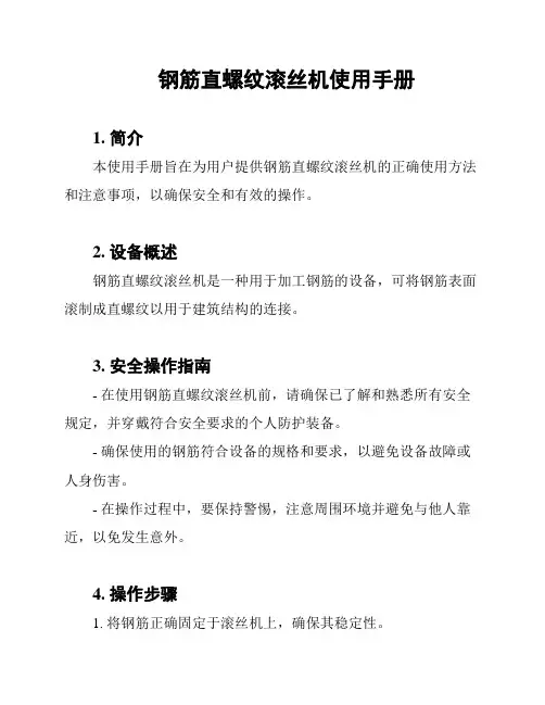 钢筋直螺纹滚丝机使用手册
