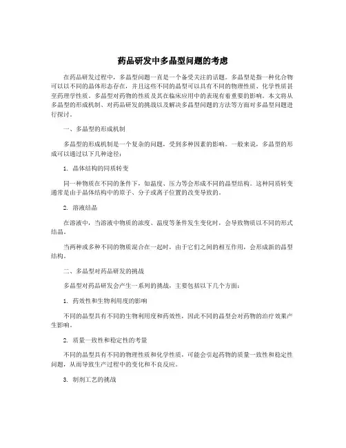 药品研发中多晶型问题的考虑