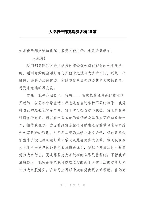 大学班干部竞选演讲稿15篇