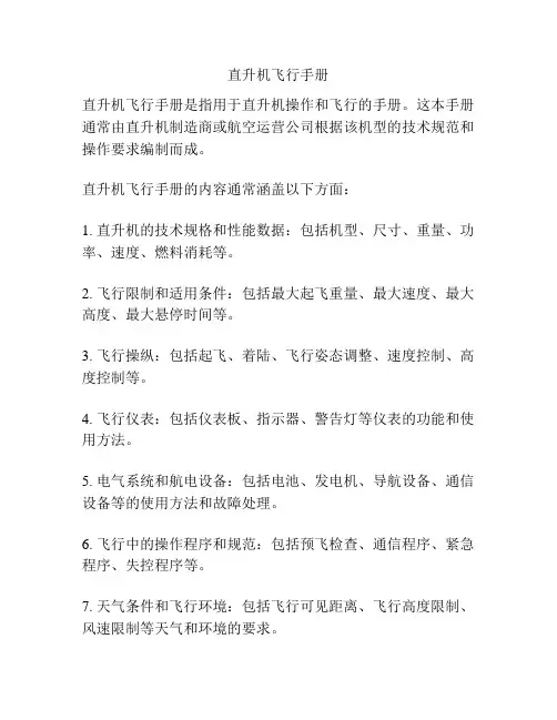 直升机飞行手册