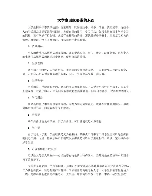 大学生回家要带的东西