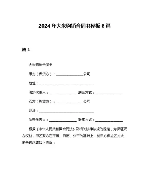 2024年大米购销合同书模板6篇