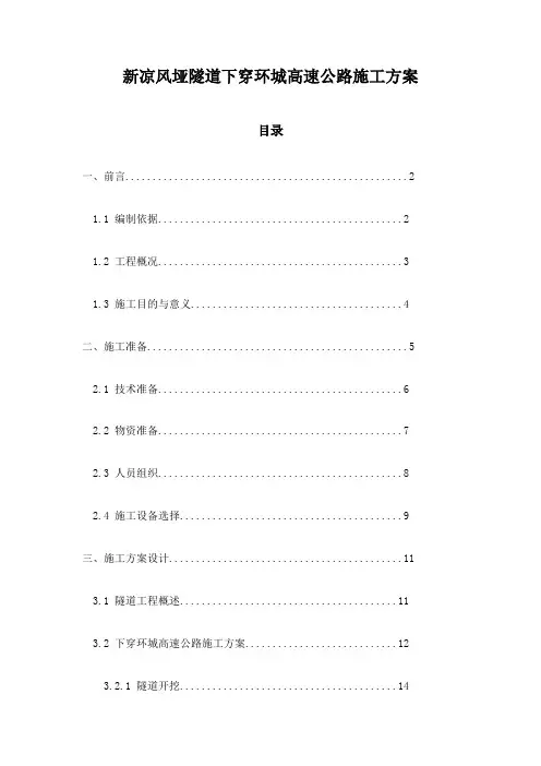 新凉风垭隧道下穿环城高速公路施工方案