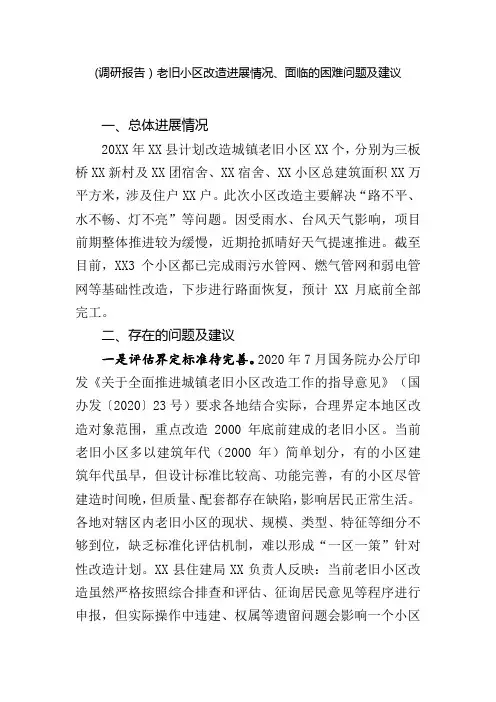 (调研报告)老旧小区改造存在的问题