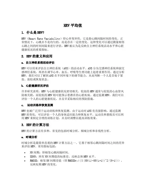 hrv平均值
