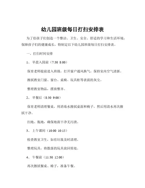 幼儿园班级每日打扫安排表