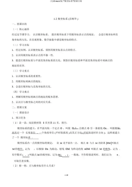 (完整word版)《极坐标系》教学设计