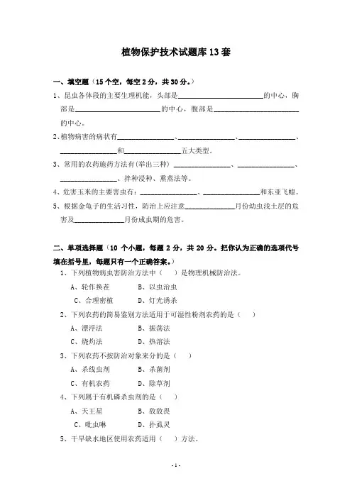 植物保护技术试题库13套