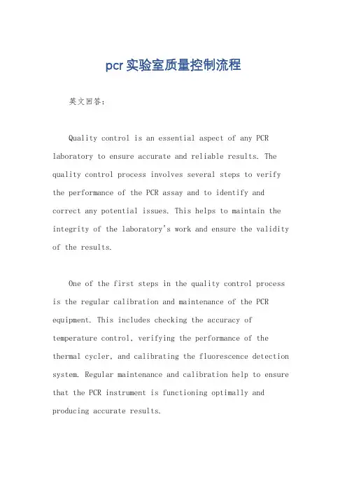 pcr实验室质量控制流程