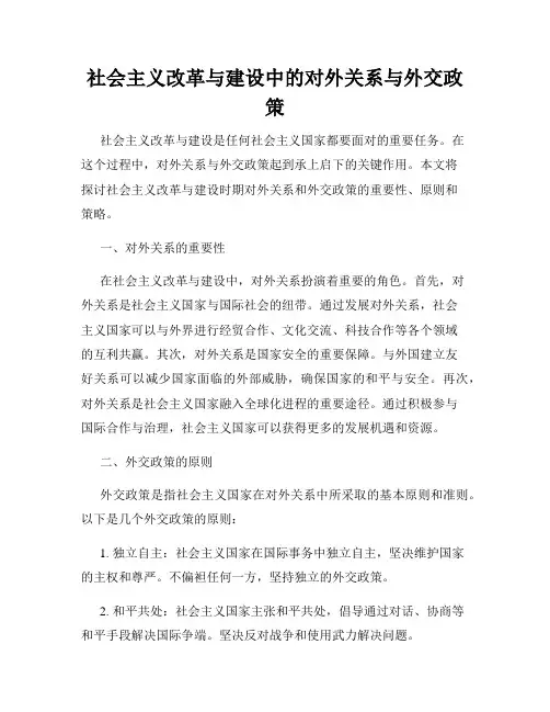社会主义改革与建设中的对外关系与外交政策
