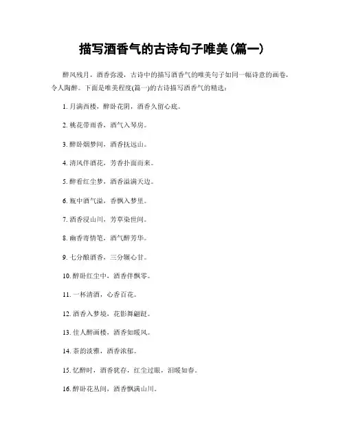 描写酒香气的古诗句子唯美(精选2篇)