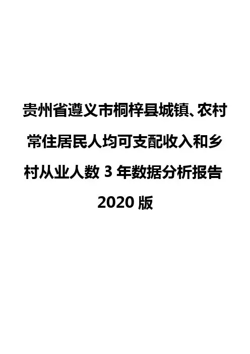 贵州省遵义市桐梓县城镇、农村常住居民人均可支配收入和乡村从业人数3年数据分析报告2020版