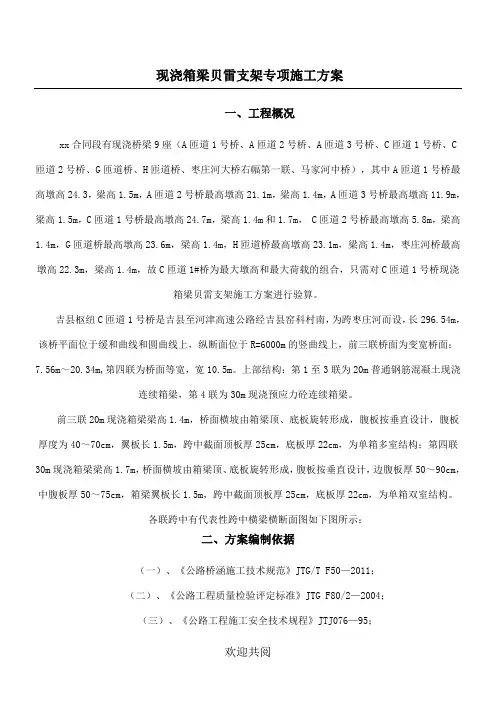 现浇箱梁贝雷支架专项施工方案