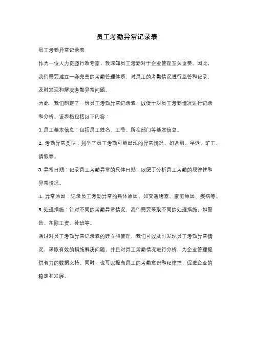 员工考勤异常记录表