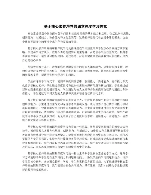 基于核心素养培养的课堂深度学习探究
