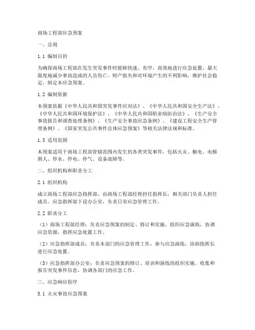 商场工程部应急预案
