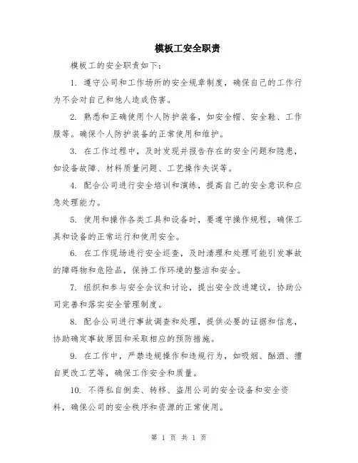 模板工安全职责