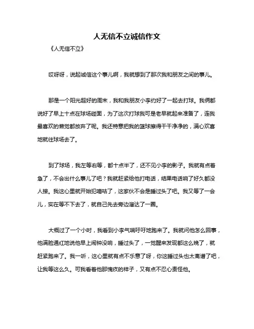 人无信不立诚信作文