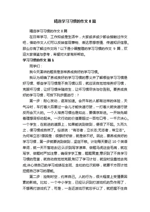 精选学习习惯的作文8篇
