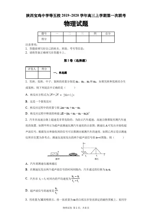 陕西省五校2019-2020学年高三上学期第一次联考物理试题(宝鸡中学、西安三中等)及答案解析