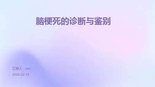 脑梗死的诊断与鉴别PPT课件