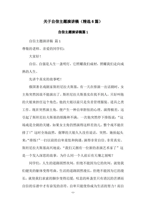 关于自信主题演讲稿(精选6篇)