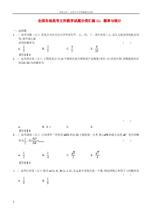 全国各地高考数学试题分类汇编11概率与统计文