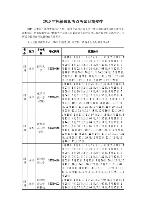 2015年托福成都考点考试日期安排