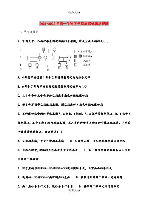 2021-2022年高一生物下学期周练试题承智班