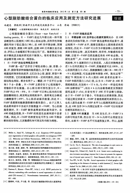 心型脂肪酸结合蛋白的临床应用及测定方法研究进展