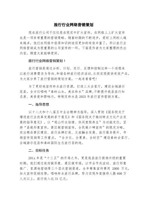 旅游行业网络营销策划