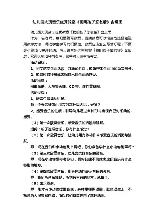 幼儿园大班音乐优秀教案《聪明孩子笨老狼》含反思