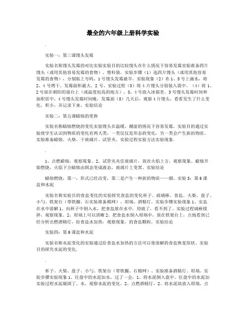 最全的六年级上册科学实验