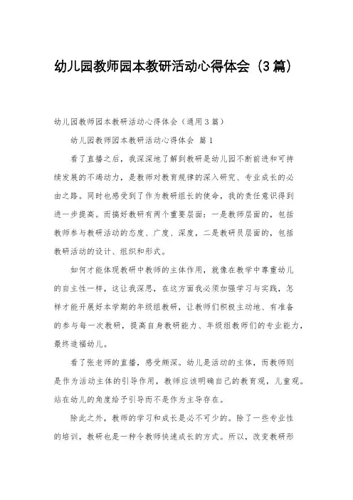 幼儿园教师园本教研活动心得体会(3篇)