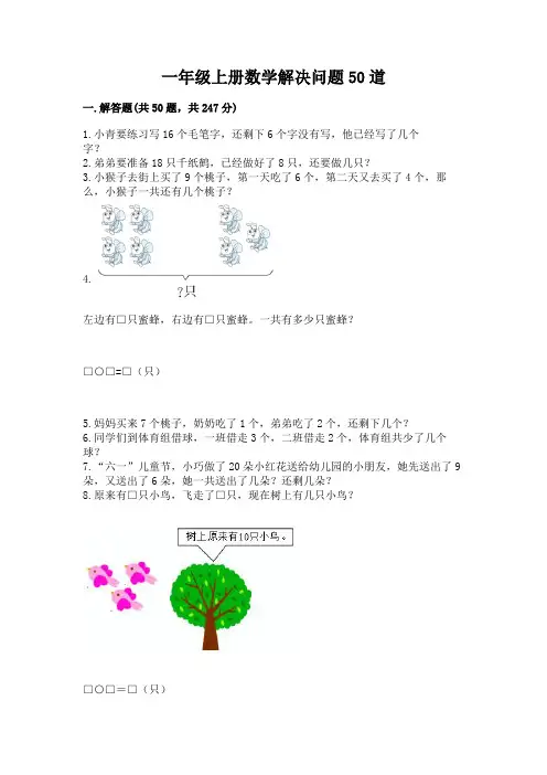 一年级上册数学解决问题50道及完整答案(全国通用)