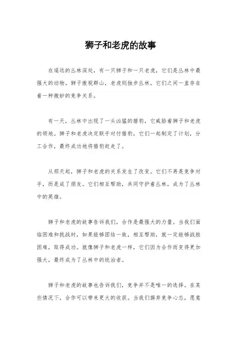狮子和老虎的故事