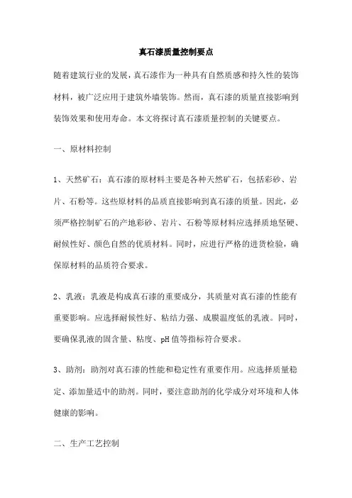 真石漆质量控制要点