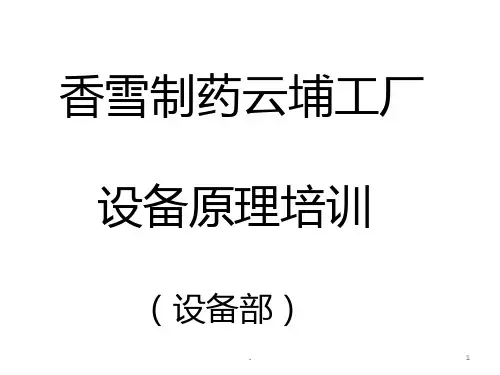 中药提取设备原理培训PPT课件