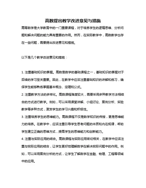 高数提出教学改进意见与措施