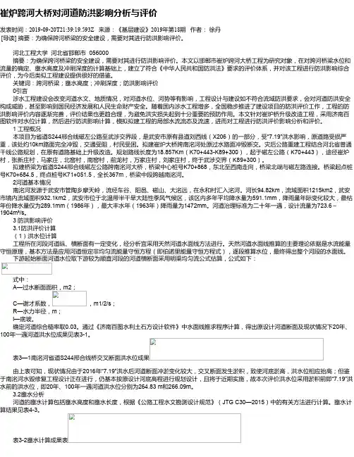 崔炉跨河大桥对河道防洪影响分析与评价